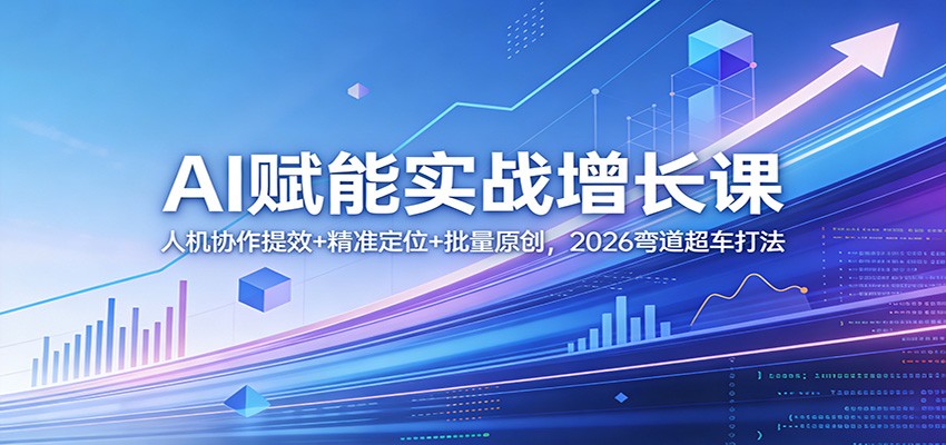 AI赋能实战增长课：人机协作提效+精准定位+批量原创，2026弯道超车打法-悟空知识星球