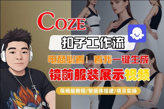 Coze智能体工作流一键生成“镜前服装展示“短视频,全流程保姆级教学-悟空知识星球
