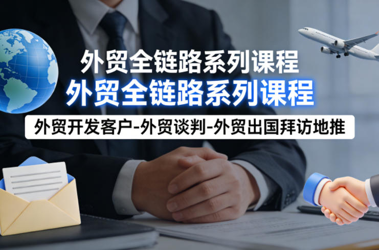 外贸系列课程，外贸开发客户-外贸谈判-外贸出国拜访地推，完成一个外贸链路-悟空知识星球