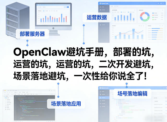 OpenClaw小龙虾避坑手册,部署的坑,运营的坑,二次开发避坑,场景落地避坑,一次性给你说全了!-悟空知识星球