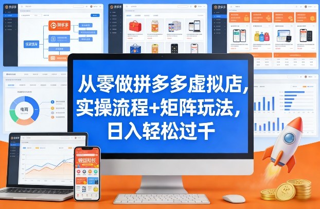从零做拼多多虚拟店，实操流程+矩阵玩法，日入轻松过千【揭秘】-悟空知识星球