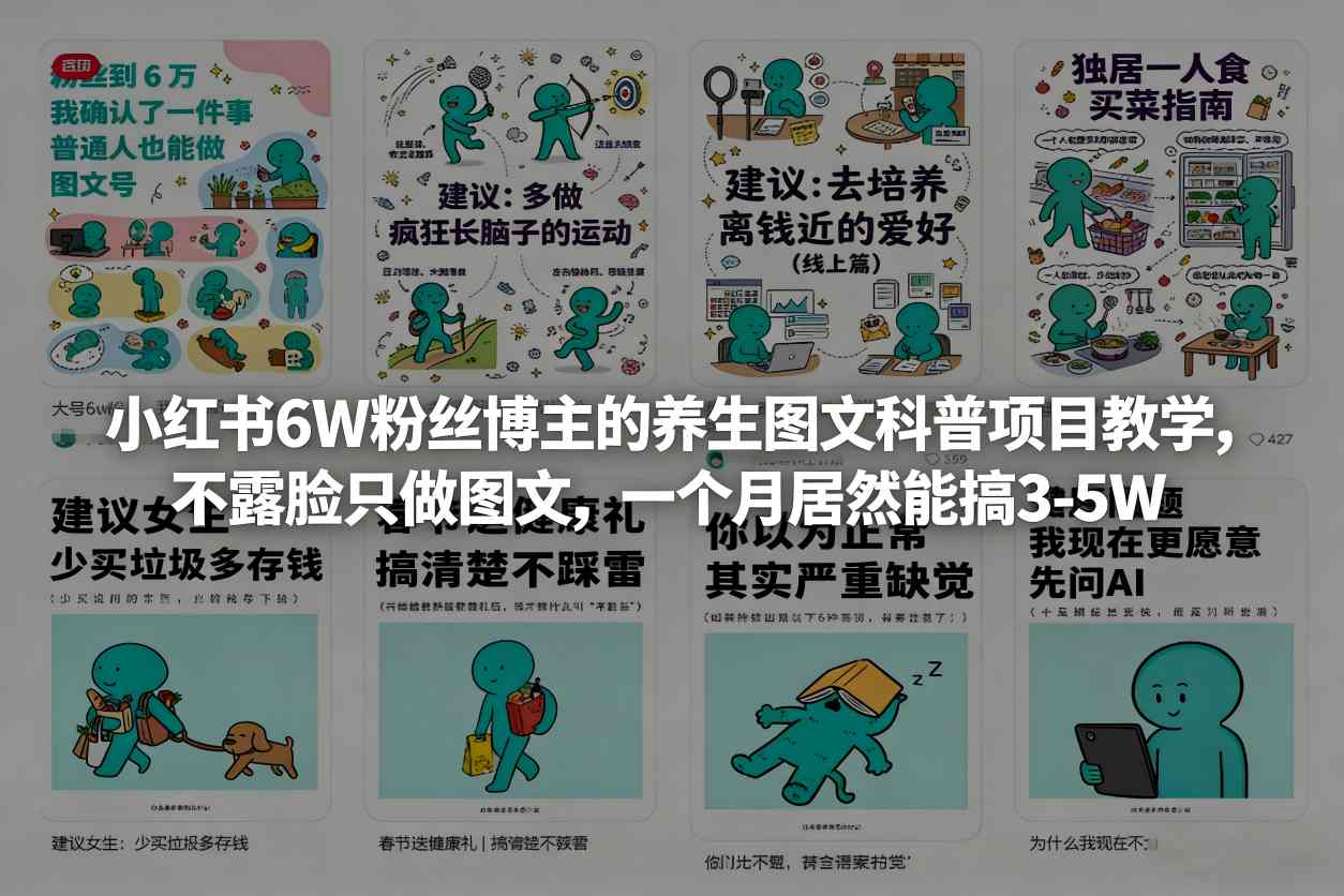 小红书6W粉丝博主的养生图文科普项目教学，不露脸只做图文，一个月居然能搞3-5W-悟空知识星球