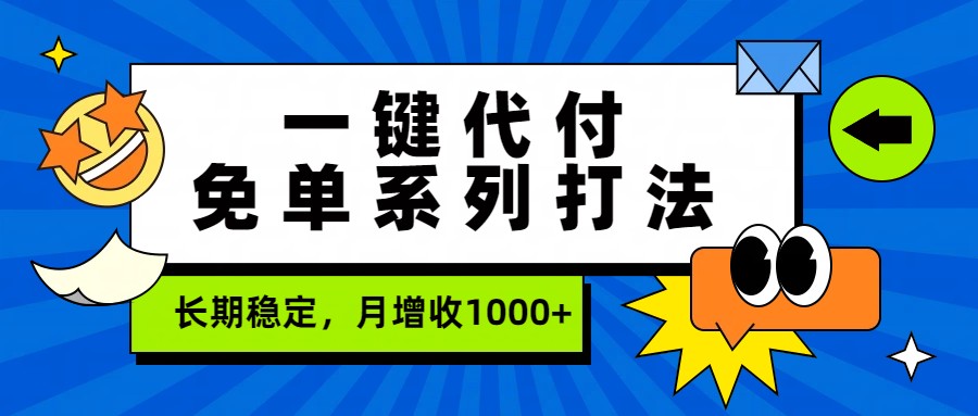 一键代付免单系列打法，长期稳定，月增收1000+-悟空知识星球