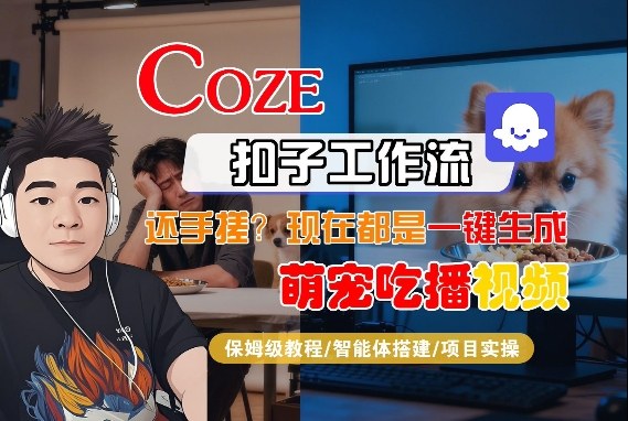 Coze智能体工作流一键生成“萌宠吃播视频“短视频，全流程保姆级教学-悟空知识星球