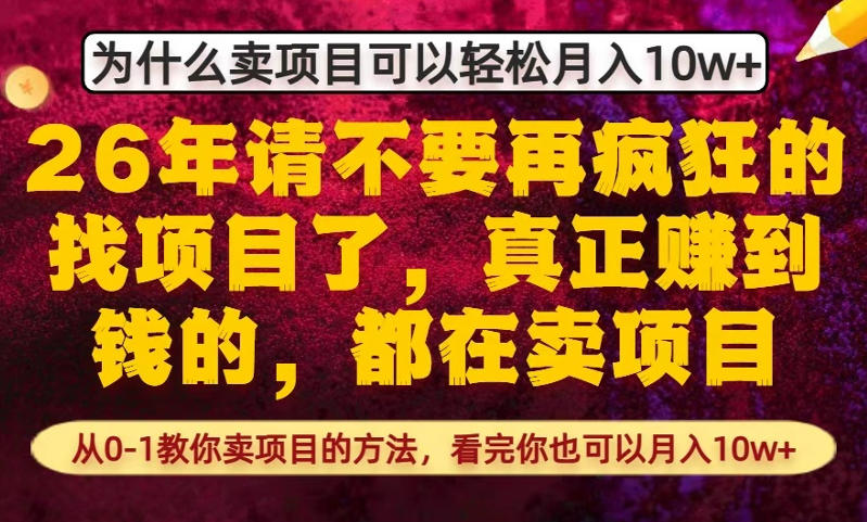 为什么真正賺到钱的都在卖项目，从0-1教你卖项目的方法，看完你也可以月入10w+【揭秘】-悟空知识星球