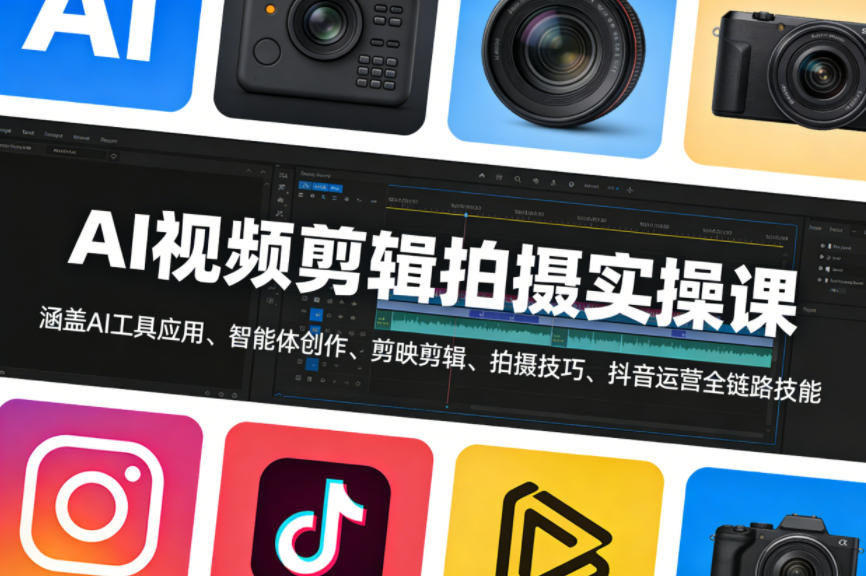 AI视频剪辑拍摄实操课,涵盖AI工具应用、智能体创作、剪映剪辑、拍摄技巧、抖音运营等全链路技能-悟空知识星球