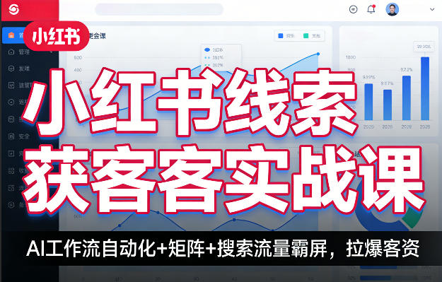 小红书线索获客实战课，AI工作流自动化+矩阵+搜索流量霸屏，拉爆客资-悟空知识星球