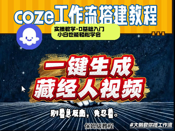 通过Coze工作流制作《藏经人》短视频,两分钟制作完成,从0到1演示搭建过程-悟空知识星球