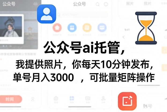 公众号ai托管，我提供照片，你每天10分钟发布，单号月入3000＋，可批量矩阵操作【揭秘】-悟空知识星球