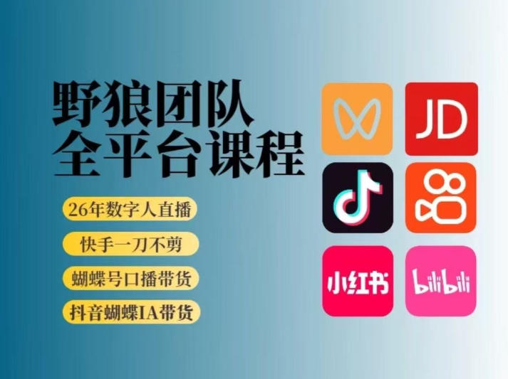 野狼团队2026新版全平台短视频带货教学，打开流量突破口，开始Ai带货（更新26年3月）-悟空知识星球