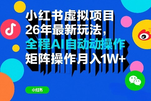 小红书虚拟项目26年最新玩法，全程AI自动操作，矩阵操作月入1W＋【揭秘】-悟空知识星球