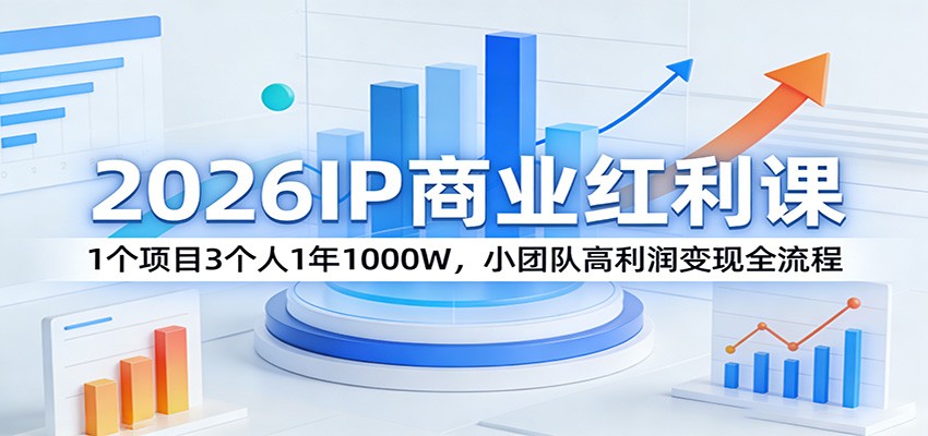 2026IP商业红利课:1个项目3个人1年1000W,小团队高利润变现全流程-悟空知识星球