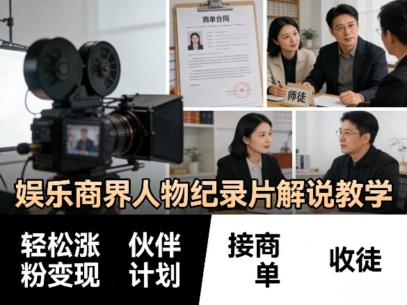 娱乐商界人物纪录片解说教学，轻松涨粉变现，伙伴计划，接商单，收徒等-悟空知识星球