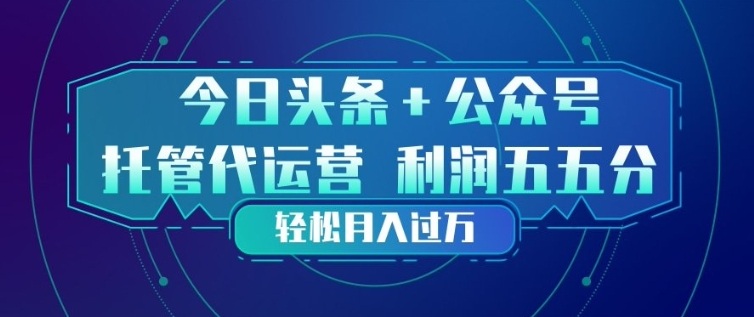 今日头条+公众号双重代运营模式，每天花费十分钟发布，单日稳定变现3张+【揭秘】-悟空知识星球