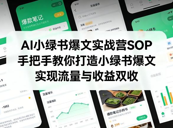 AI小绿书爆文实战营SOP，手把手教你打造小绿书爆文，实现流量与收益双收-悟空知识星球