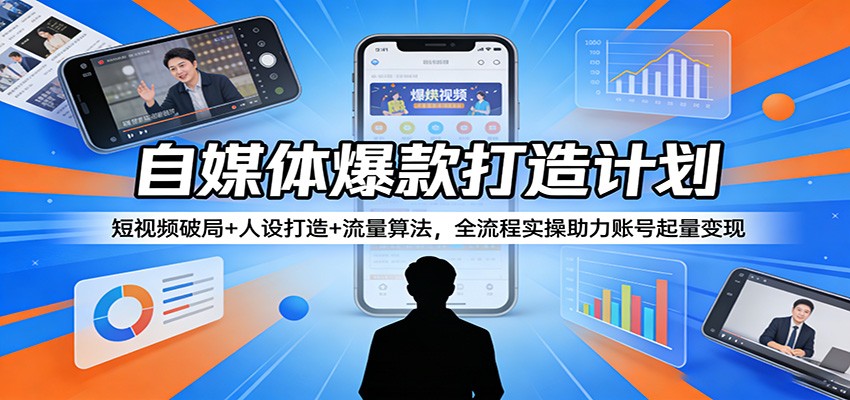 自媒体爆款打造计划：短视频破局+人设打造+流量算法，全流程实操助力账号起量变现-悟空知识星球