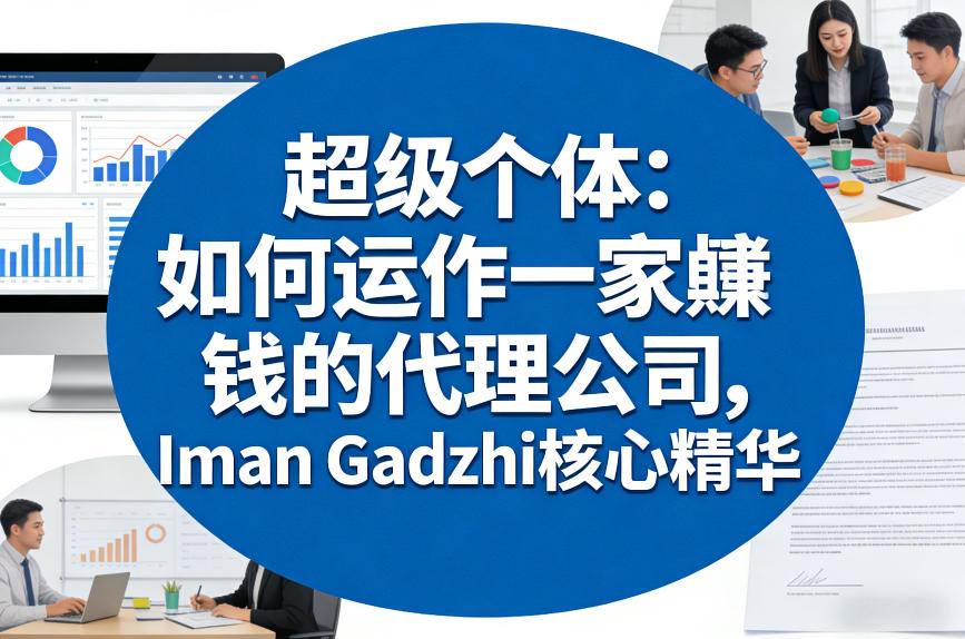 超级个体：如何运作一家賺钱的代理公司，Iman Gadzhi核心精华（双语字幕）-悟空知识星球
