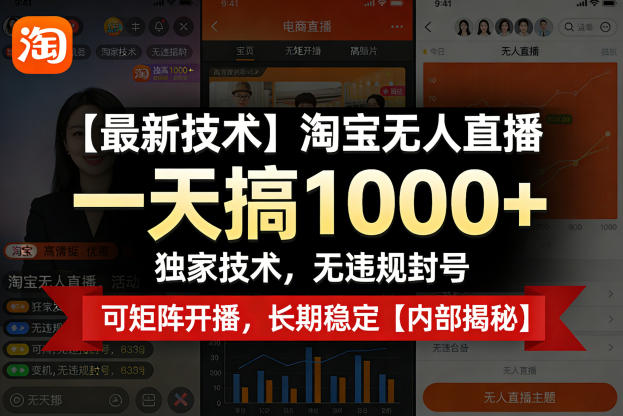【最新技术】淘宝无人直播，一天搞1k+，独家技术，无违规封号，可矩阵开播，长期稳定【内部揭秘】-悟空知识星球