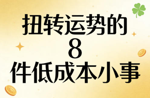 付费文章:扭转运势的8件低成本小事-悟空知识星球