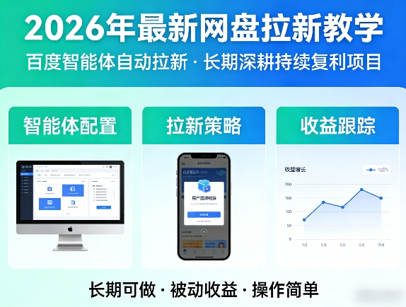 2026年最新网盘拉新教学（百度智能体自动拉新）,一个可以长期深耕、持续复利的项目-悟空知识星球