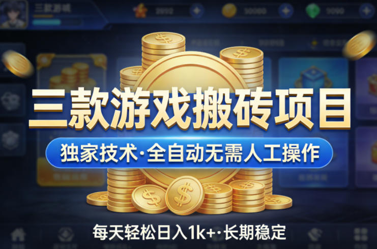 三款游戏搬砖项目，独家技术，全自动无需人工操作，每天轻松日入1k+，长期稳定【揭秘】-悟空知识星球