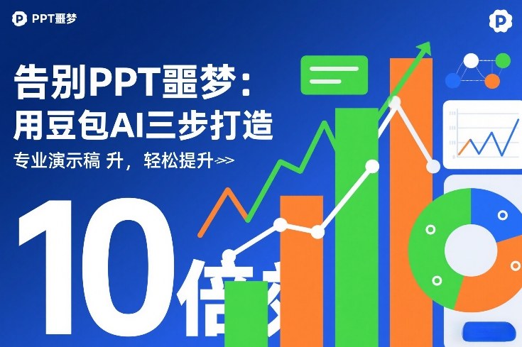 告别PPT噩梦：用豆包AI三步打造专业演示文稿，轻松提升10倍效率-悟空知识星球