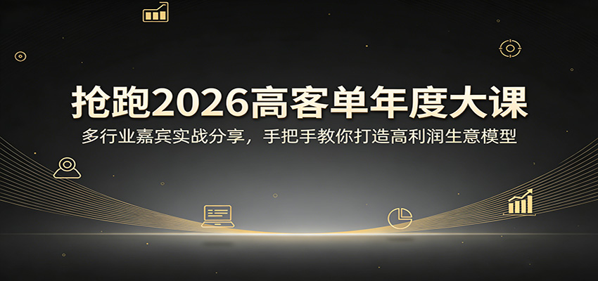 抢跑2026高客单年度大课：多行业嘉宾实战分享，手把手教你打造高利润生意模型-悟空知识星球