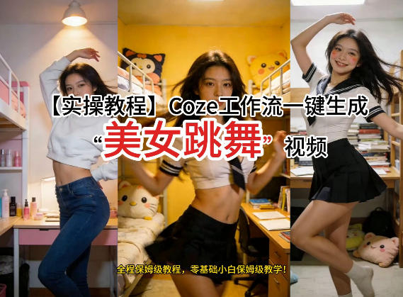 通过Coze工作流，制作《美女跳舞》视频，几分钟制作一个视频从0到1演示搭建过程，实操教学-悟空知识星球