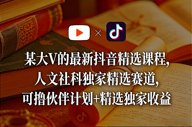 某大V的最新抖音精选课程，人文社科独家精选赛道，可撸伙伴计划+精选独家收益-悟空知识星球