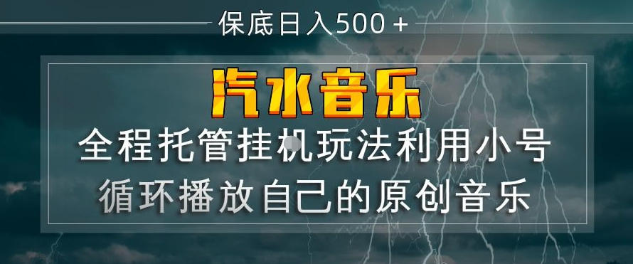 汽水音乐全程托管挂G玩法，利用小号循环播放自己的原创音乐，保底日入5张+【揭秘】-悟空知识星球