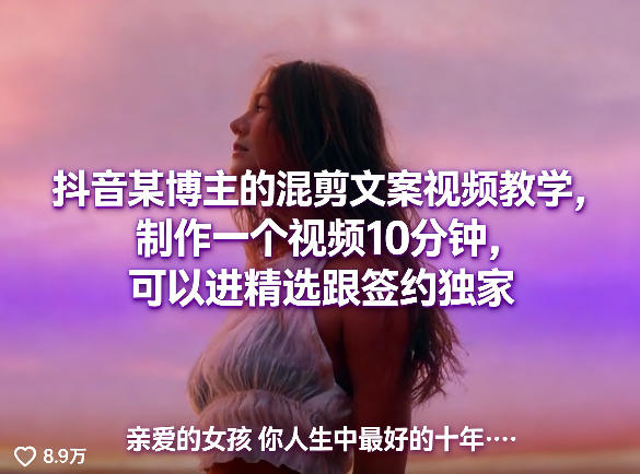 抖音某博主的混剪文案视频教学,制作一个视频10分钟,可以进精选跟签约独家-悟空知识星球