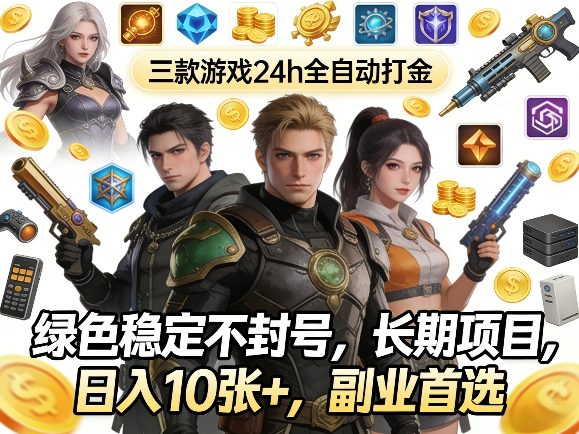 三款游戏24h全自动打金，绿色稳定不封号，长期项目，日入10张+，副业首选【揭秘】-悟空知识星球