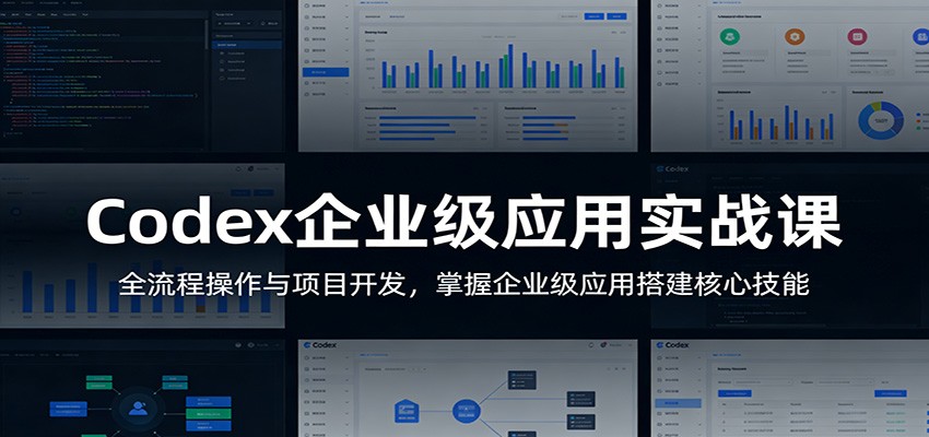 Codex企业级应用实战课：全流程操作与项目开发，掌握企业级应用搭建核心技能-悟空知识星球