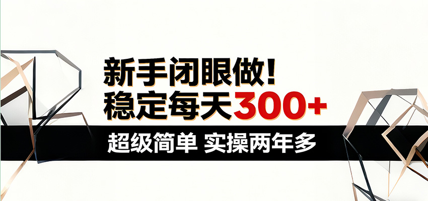 新手闭眼做,稳定每天300+,超级简单,实操两年多 !-悟空知识星球