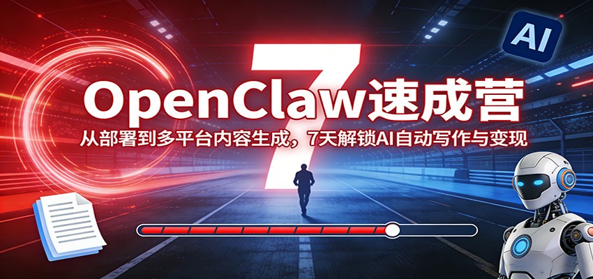 OpenClaw速成营：从部署到多平台内容生成，7天解锁AI自动写作与变现-悟空知识星球