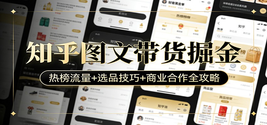 知乎图文带货掘金：热榜流量+选品技巧+商业合作全攻略-悟空知识星球