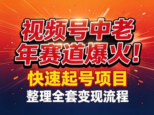 视频号中老年这个赛道爆火!测试可以快速起号,整理了全套变现流程-悟空知识星球