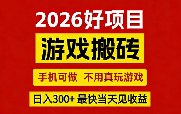 26年好项目：CSGO游戏搬砖，全自动挂G，不需要玩游戏，手机操作日入3张+【揭秘】-悟空知识星球