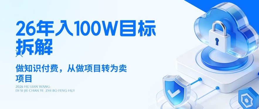 26年年入100W目标拆解：做知识付费，从做项目转为卖项目【揭秘】-悟空知识星球