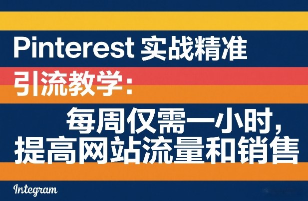 Pinterest实战精准引流教学：每周仅需一小时，提高网站流量和销售-悟空知识星球