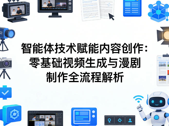 AI智能体技术赋能内容创作：零基础视频生成与漫剧制作全流程解析-悟空知识星球
