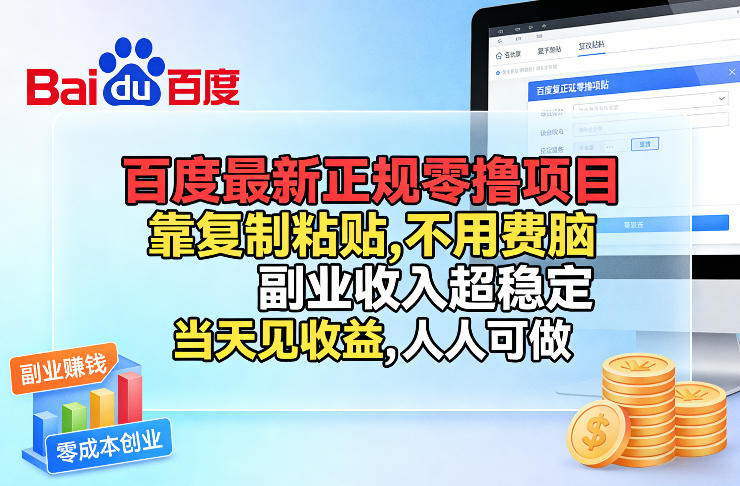 百度最新正规零撸项目，靠复制粘贴，不用费脑，副业收入超稳定，当天见收益，人人可做【揭秘】-悟空知识星球