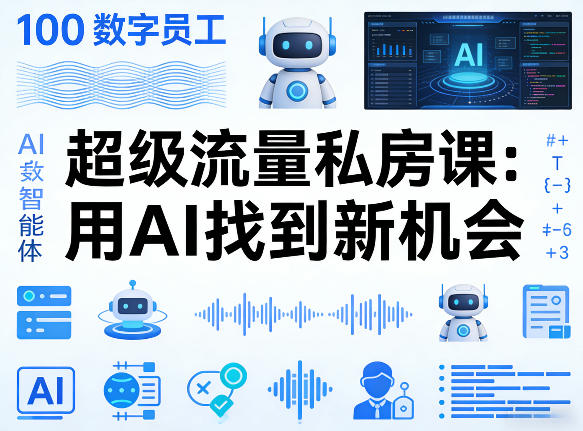 你的AI数字员工100个智能体，超级流量私房课，用AI找到新机会-悟空知识星球