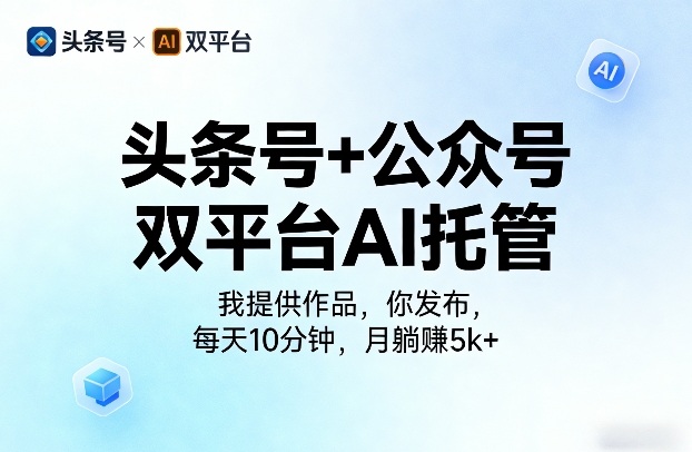 头条号+公众号双平台AI托管,我提供作品,你发布,每天10分钟,月躺賺5k+【揭秘】-悟空知识星球