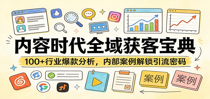 内容时代全域获客宝典:100+行业爆款分析,内部案例解锁引流密码-悟空知识星球