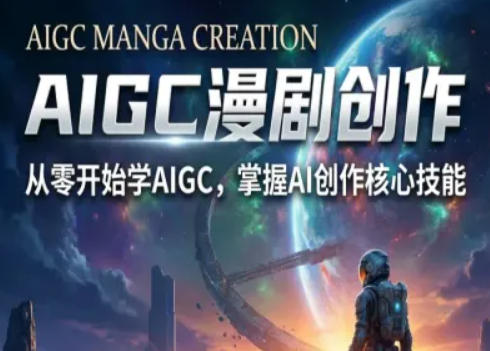 AIGC精品漫剧创作全流程解析，S级漫剧教学，从零开始学AIGC漫剧创作-悟空知识星球