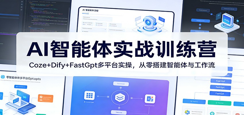AI智能体实战训练营：Coze+Dify+FastGpt多平台实操，从零搭建智能体与工作流-悟空知识星球