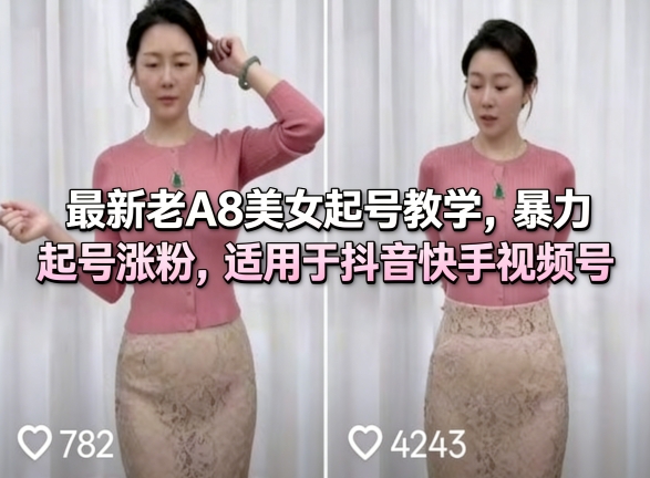 最新老A8美女起号教学，暴力起号涨粉，适用于抖音快手视频号-悟空知识星球