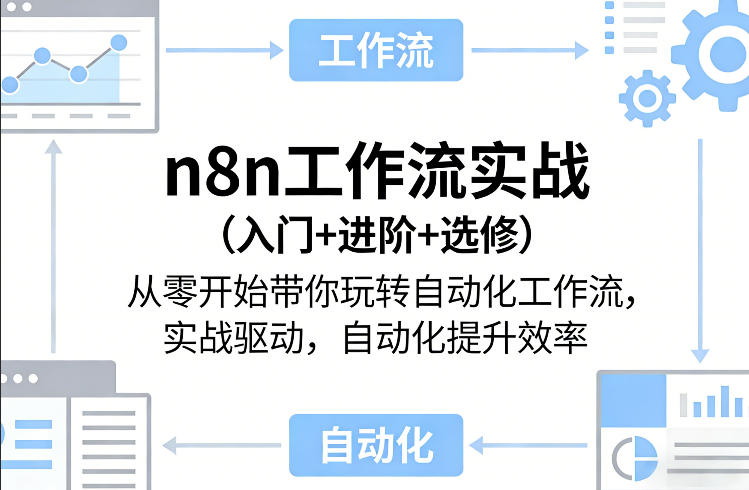 n8n工作流实战（入门+进阶+选修）从零开始带你玩转自动化工作流，实战驱动，自动化提升效率-悟空知识星球