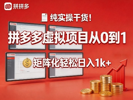 纯实操干货！拼多多虚拟项目从0到1，矩阵化轻松日入1k+【揭秘】-悟空知识星球